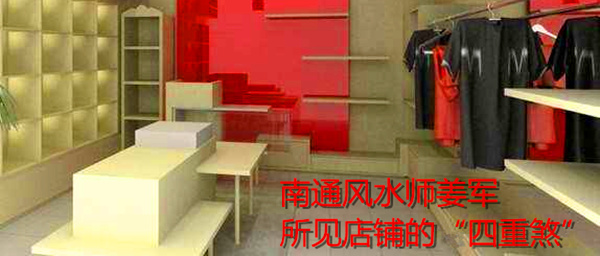 南通风水师姜军所见店铺的四重煞 2017-02-15 何为四重煞？一煞，飞镖密布正对；二煞，燃气总集成汇集在此，危险源必然存在；三煞，灯杆高耸直对；大家疑···